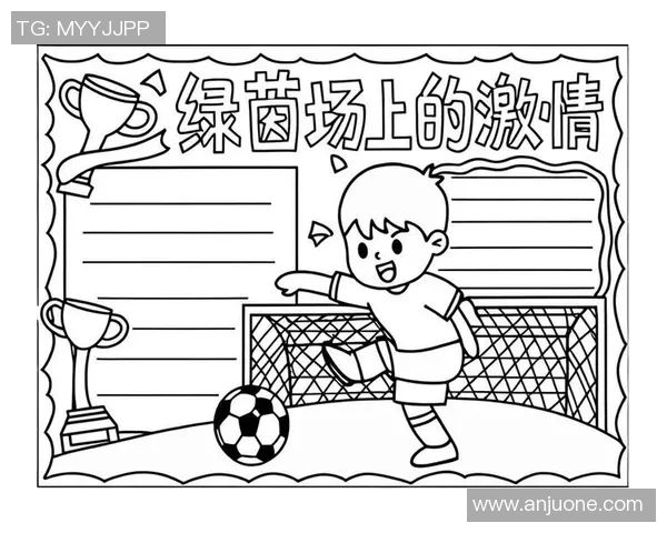 足球杯简笔画创作指南轻松绘制属于你的足球梦想与激情